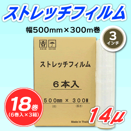 【18巻】ストレッチフィルム 幅500mm×300m巻 14μ 3インチ紙管 (代引不可)※法人様限定拍卖