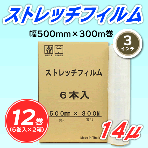 【12巻】ストレッチフィルム 幅500mm×300m巻 14μ 3インチ紙管 (代引不可)※法人様限定拍卖