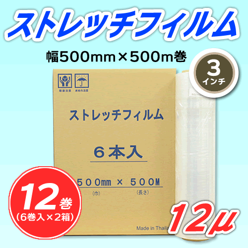 【12巻】ストレッチフィルム 幅500mm×500m巻 12μ 3インチ紙管 (代引不可)※法人様限定拍卖