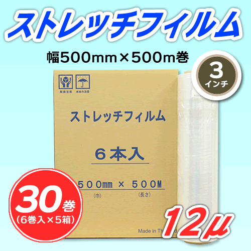 【30巻】ストレッチフィルム 幅500mm×500m巻 12μ 3インチ紙管 (代引不可)※法人様限定拍卖