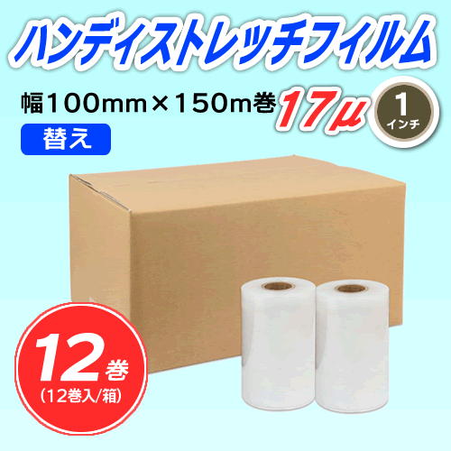 【12巻】ハンディストレッチフィルム 《替え》 100mm幅×150m巻 厚さ17μ 透明 1インチ紙管拍卖