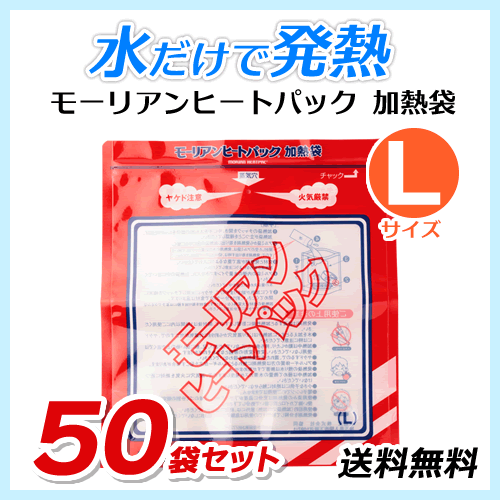 送料無料 モーリアンヒートパック ハイパワー加熱袋【Lサイズ×50袋セット】 防災用品/アウトドア用品拍卖