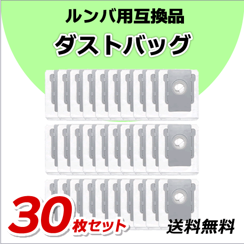 送料無料 ルンバ 【 ダストバッグ 30枚セット 】 i2/i3+/i5/5+/i7+/j5+/j7/j7+/j9/j9+/s9+ 用 互換品拍卖