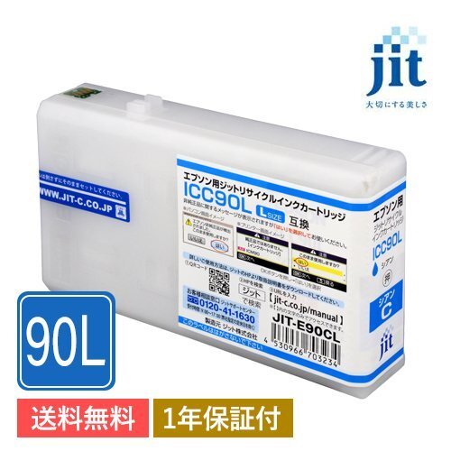 ICC90L対応 ジット リサイクルインクカートリッジ シアン JIT-E90CL拍卖