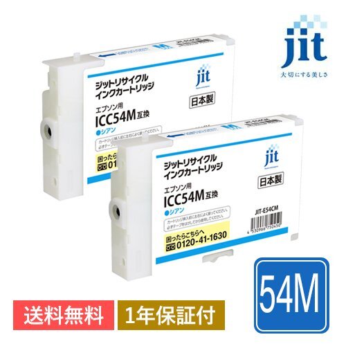 ICC54M対応 ジット リサイクルインク カートリッジ シアン JIT-E54CM 2本セット拍卖