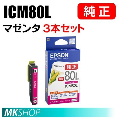 EPSON 純正 インクカートリッジ ICM80L マゼンタ 増量 3本セット(EP-707A/708A/777A/807AB/807AR/807AW/808AB)拍卖
