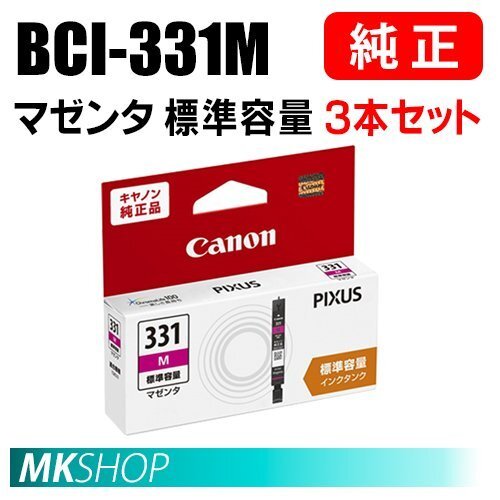 送料無料 CANON 純正 インクタンク BCI-331M マゼンタ(標準容量)3本セット 5122C001拍卖