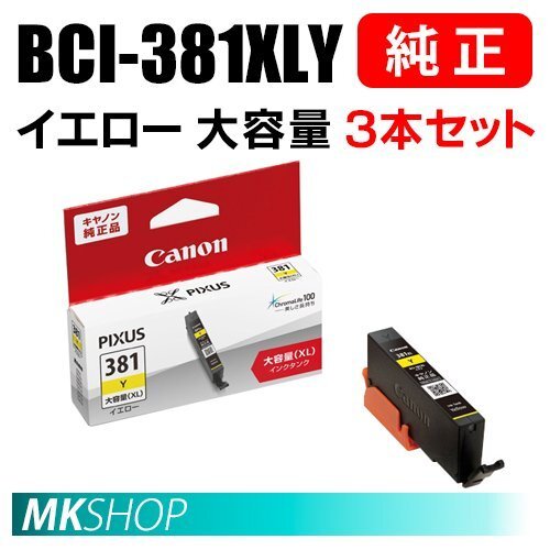 送料無料 CANON 純正 インクタンク BCI-381XLY イエロー(大容量)3本セット 2329C001拍卖