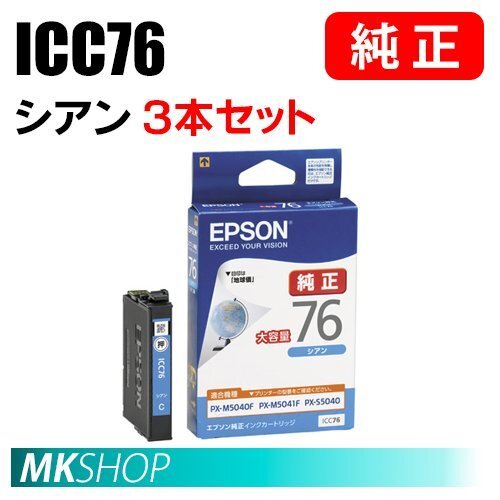 EPSON 純正 インクカートリッジ ICC76 シアン 大容量 3本セット (PX-M5080F/M5081F/S5040/S5040C8/S5080/S5080R1)拍卖