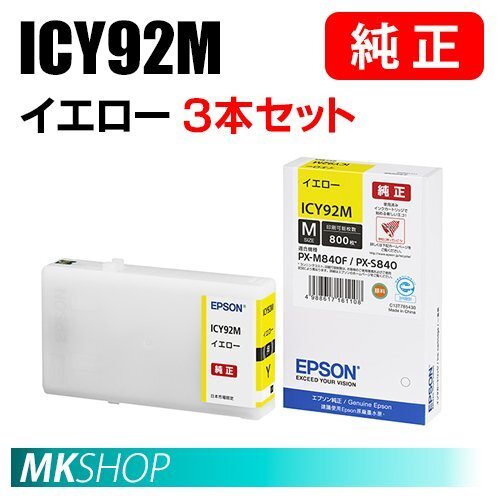 EPSON 純正 インクカートリッジ ICY92M イエロー 3本セット拍卖