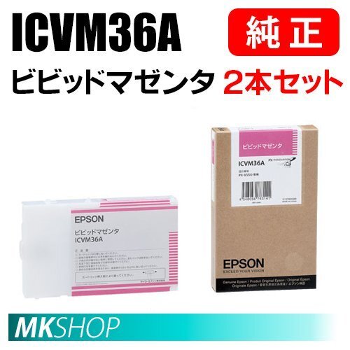 EPSON 純正 インクカートリッジ ICVM36A ビビッドマゼンタ 2本セット (PX-6550用)拍卖