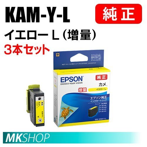 EPSON 純正 インクカートリッジ KAM-Y-L カメ イエローL (増量) 3本セット (EP-881AB/881AN/881AR/881AW/882AW/882AB/882AR)拍卖