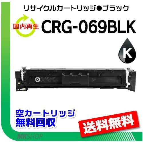 【2本セット】LBP674C/LBP672C/LBP671C/MF755Cdw/MF753Cdw/MF751Cdw対応 リサイクルトナーカートリッジ069ブラック/ CRG-069BLK キャノン用拍卖