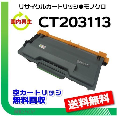 送料無料 ドキュプリント P360 dw対応 リサイクルトナーカートリッジ CT203113 ゼロックス用 再生品拍卖