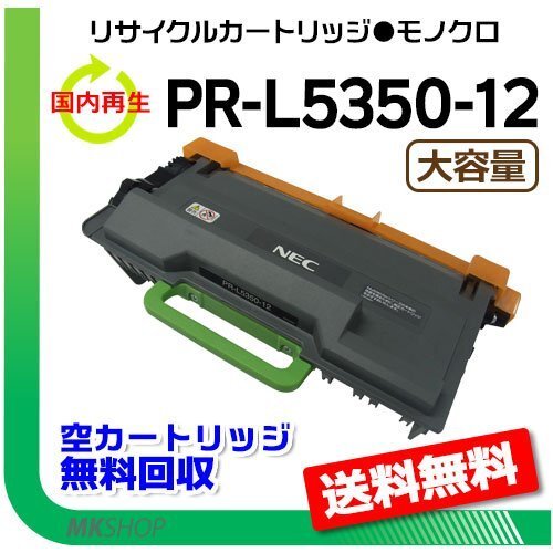 【3本セット】 マルチライター5350/PR-L5350対応 リサイクルトナーカートリッジ PR-L5350-12 大容量 再生品拍卖