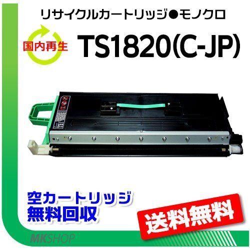 【2本セット】 MFX-1820対応 リサイクル TS1820(C-JP) トナーユニットB ムラテック用 再生品拍卖
