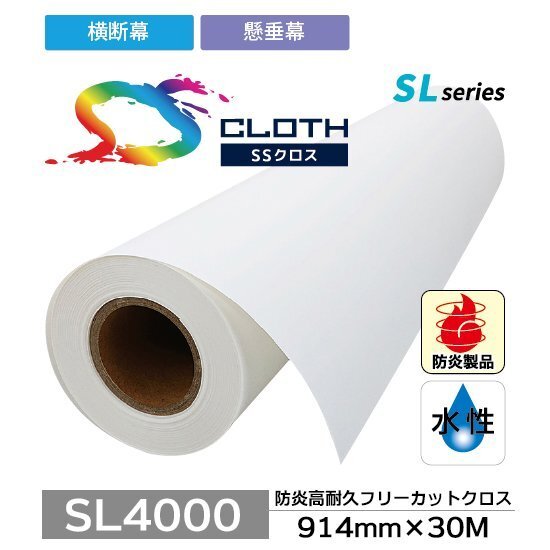 SL4000 防炎高耐久フリーカットクロス 914mm×30M ( SL4000-914 ) 1本 セーレン商事 インクジェット専用クロスメディア拍卖
