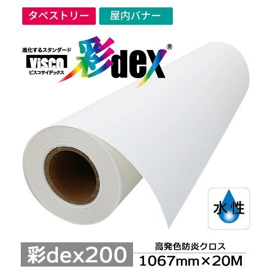 彩dex200 高発色防炎クロス 1067mm×20M ( HS030D/230-1067 ) 1本 セーレン商事 インクジェット専用クロスメディア拍卖