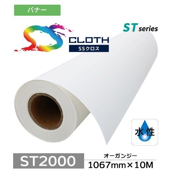 ST2000 オーガンジー 1067mm×10M ( ST2000-1067 ) 1本 セーレン商事 インクジェット専用クロスメディア拍卖