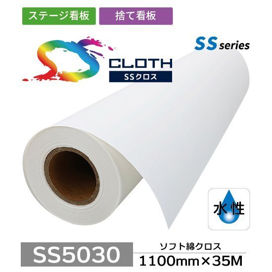 SS5030 ソフト綿クロス 1100mm×35M ( SS5030-1100 ) 1本 セーレン商事 インクジェット専用クロスメディア拍卖