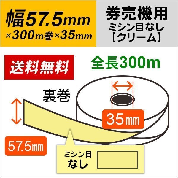 KM-V211 KM-V212 KM-L100 KM-G100A対応券売機用ロール紙 クリーム 裏巻 ミシン目なし 150μ 5巻拍卖