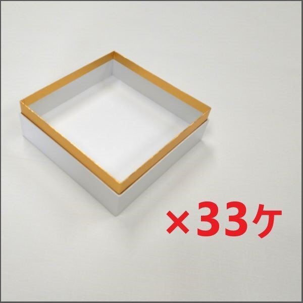 訳あり!※蓋なし※ ホワイトパール 紙重箱 (内寸184×184×47) 33箱 + 個食容器セット ★未使用品★ ピクニック 花見 運動会 弁拍卖