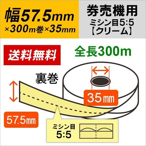 送料無料 芝浦 TS-FXシリーズ (TS-FX20NR2/TS-FX10NR2) 対応 汎用券売機用ロール紙 裏巻 クリーム (ミシン目5:5) 150μ (5巻)拍卖