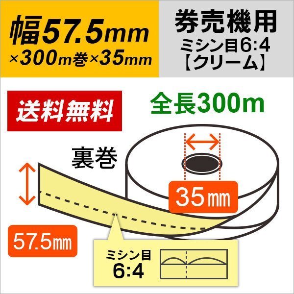 送料無料 芝浦 KA-Σ1シリーズ(KA-Σ164NNF/KA-Σ164KNF/KA-Σ164VNF)対応 汎用券売機用ロール紙 裏巻 クリーム(ミシン目6:4) 150μ (5巻)拍卖