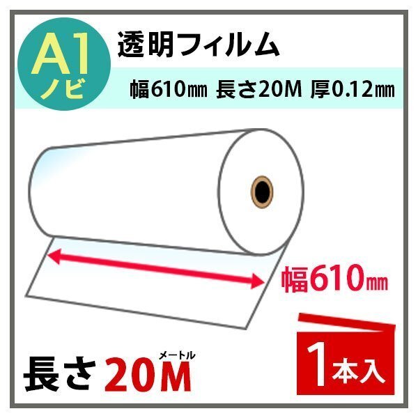 インクジェットロール 透明フィルム 幅610mm(A1ノビ)×長さ20m 厚0.12mm 1本入 (代引不可)拍卖