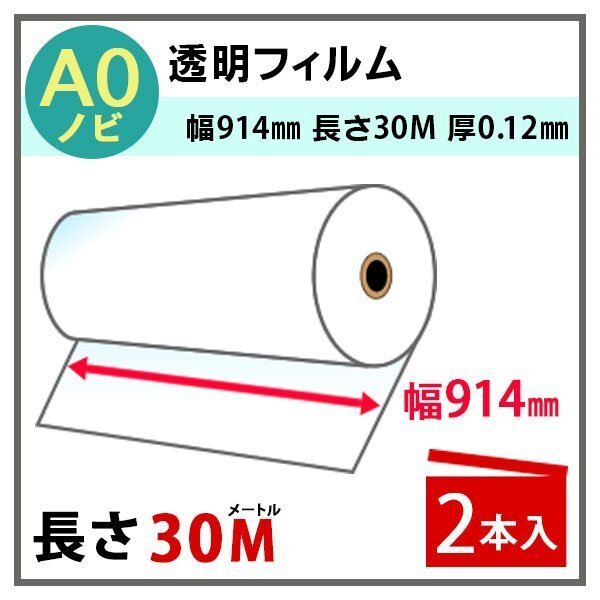 インクジェットロール 透明フィルム 幅914mm(A0ノビ)×長さ30m 厚0.12mm 2本入 (代引不可)拍卖