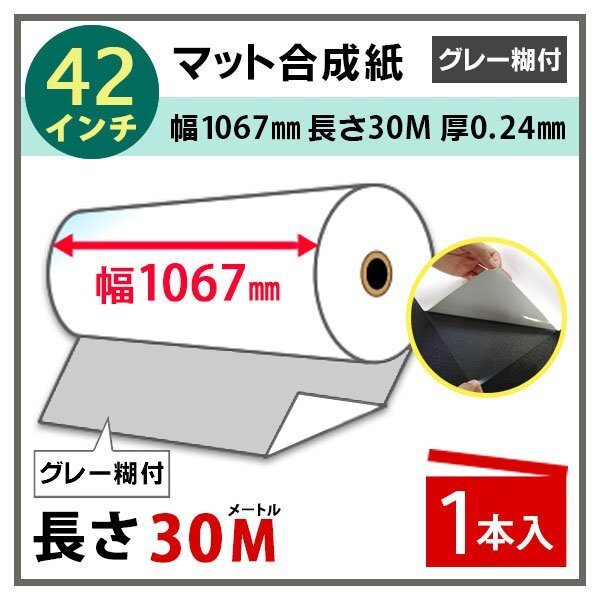 インクジェットロール紙 マット合成紙(グレー糊付) 幅1067mm(42インチ)×長さ30m 厚0.24mm 1本入拍卖
