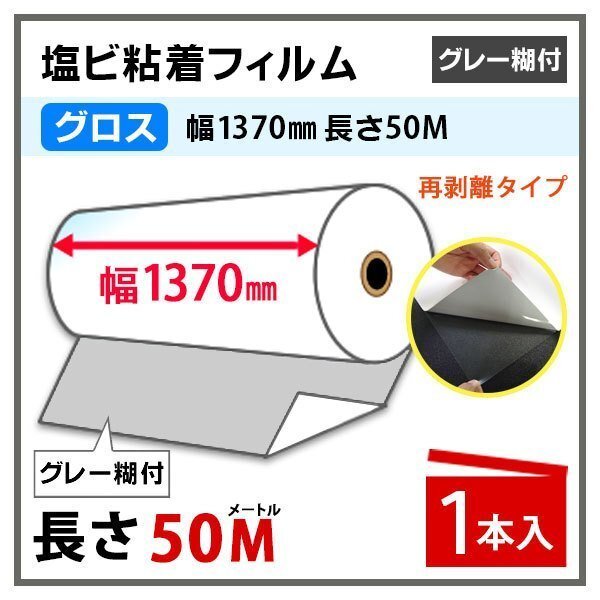 インクジェットロール紙 光沢 白塩ビフィルム再剥離(グレー糊) 幅1370mm×50m 1本 中長期 溶剤インク用 (代引不可)拍卖
