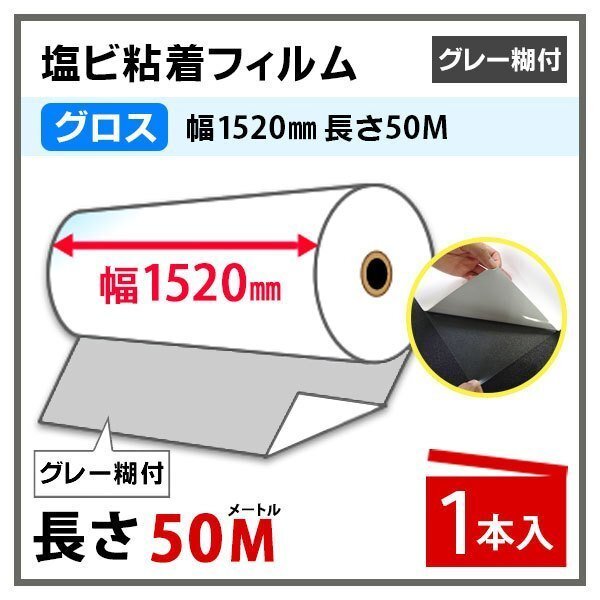 インクジェットロール紙 光沢 白塩ビフィルム(グレー 糊付) 幅1520mm×50m 1本 中長期 溶剤インク用 (代引不可)拍卖