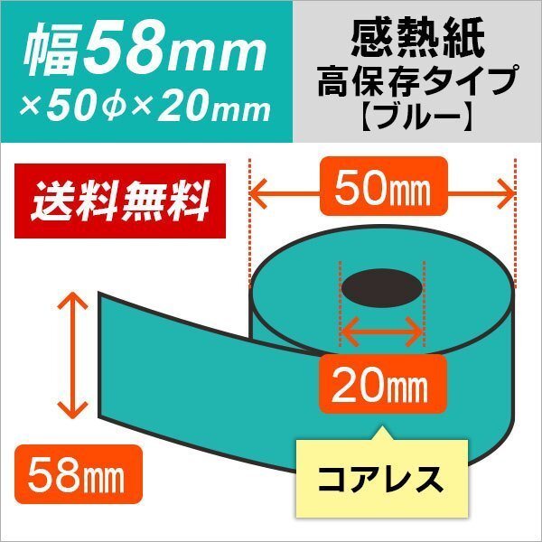 送料無料 クレジット端末用カラーサーマルロール紙 58×50×20 コアレス ブルー 高保存タイプ (100巻)拍卖