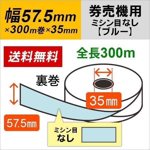 券売機用ロール紙 紙幅57.5×300m×35 裏巻 ブルー (ミシン目なし) 紙厚 150μ 5巻入 食券機、発券機、券売機用感熱ロール紙拍卖