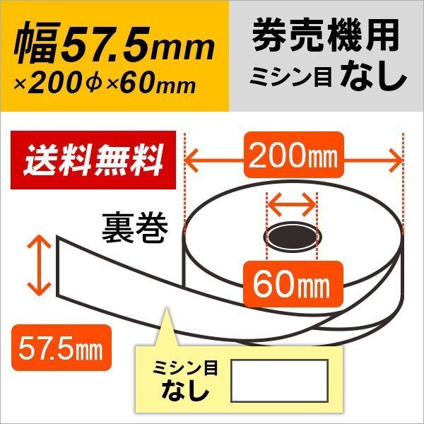送料無料 券売機感熱ロール紙 57.5×200×60 裏巻 白紙 ミシン目なし 5巻 KT-124 / KT-130NN 卓上式券売機 対応 感熱ロール紙拍卖