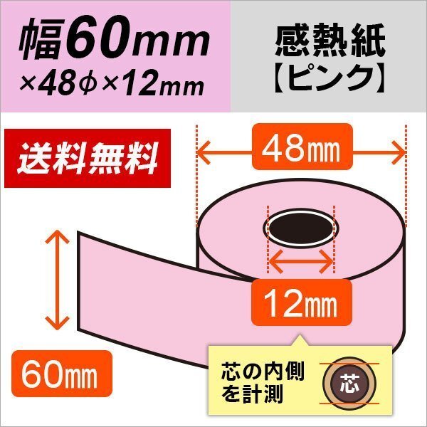 送料無料 感熱カラーロール紙 ピンク 60×48×12 (100巻パック)拍卖