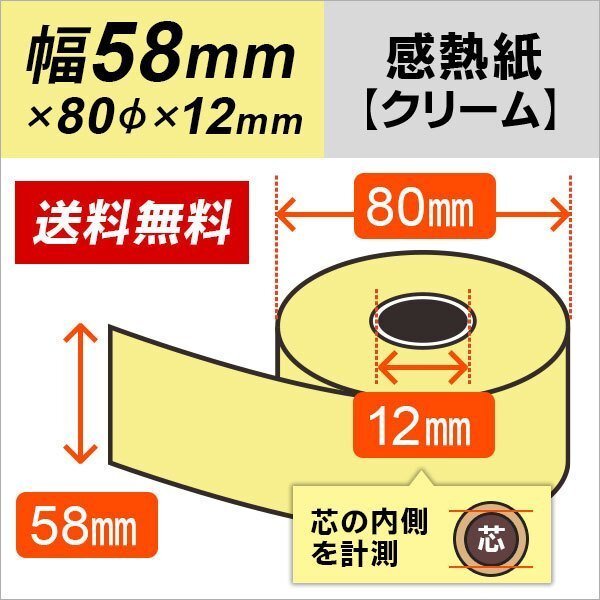 送料無料 感熱カラーロール紙 クリーム 58×80×12 (20巻パック)拍卖