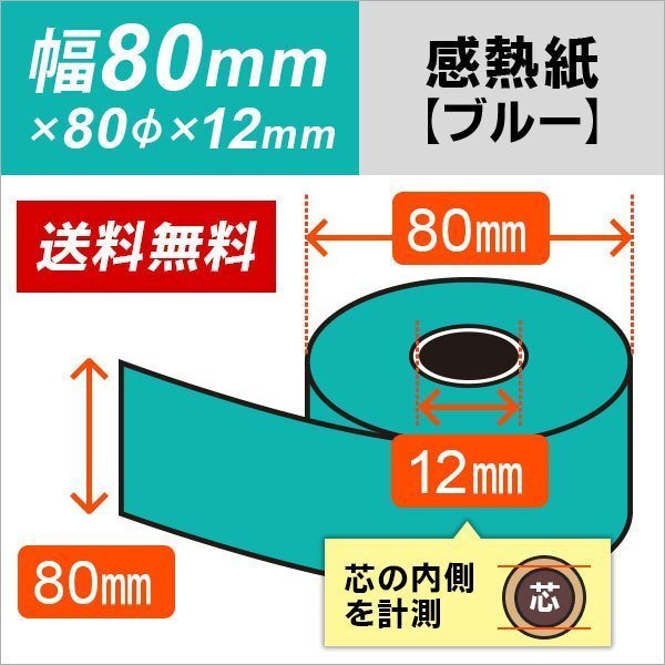 送料無料 感熱カラーロール紙 ブルー 80×80×12 (20巻パック)拍卖