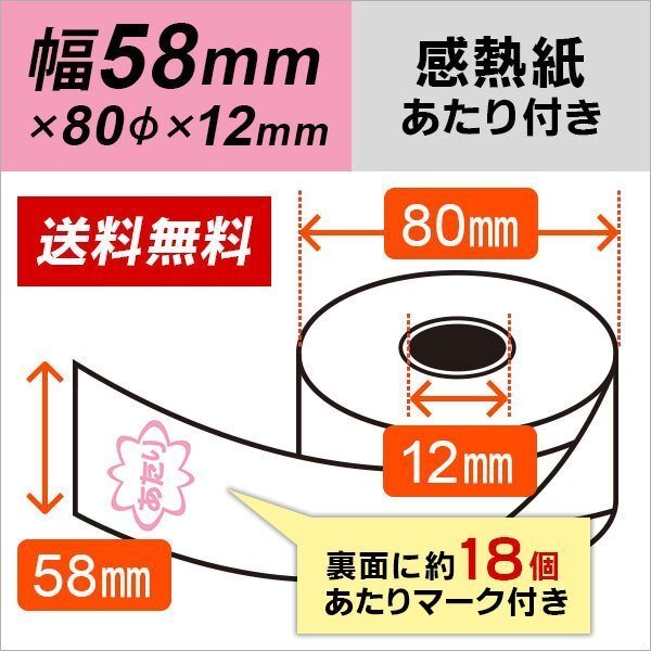 当り付き感熱レジロール紙 58×80×12 50巻 (あたり:1巻に約18個)拍卖