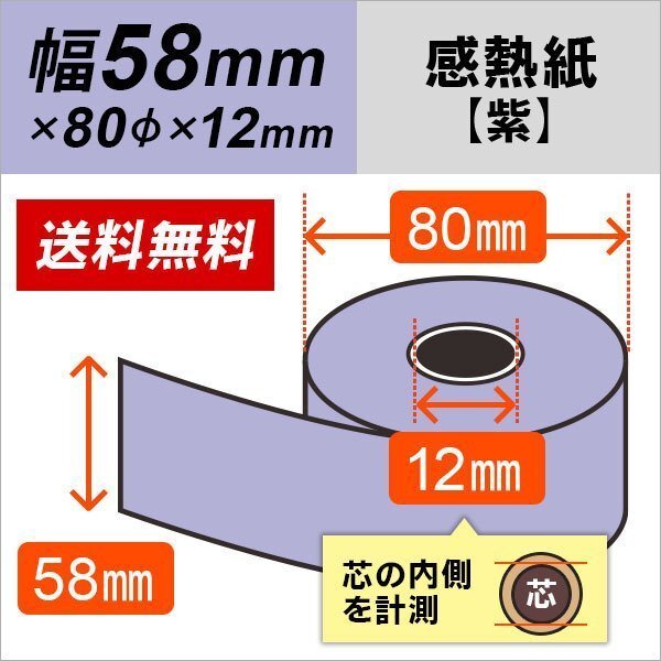 送料無料 感熱カラーロール紙 紫 58×80×12 (50巻パック)拍卖