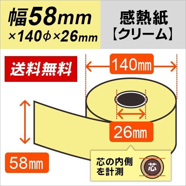 送料無料 感熱カラーロール紙 クリーム 58×140×26 105μ (20巻入)拍卖