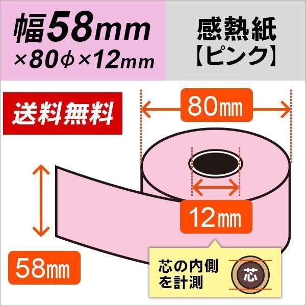 送料無料 感熱カラーロール紙 ピンク 58×80×12 (10巻パック)拍卖