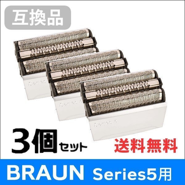 ●送料無料【3個セット】F/C52S対応 互換シェーバー替え刃 BRAUN用 シリーズ5対応 網刃・内刃一体型 ネコポス拍卖