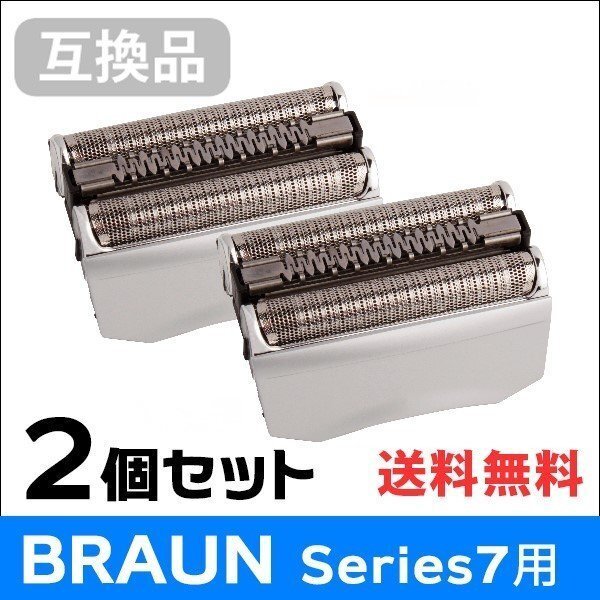 ●送料無料【2個セット】F/C70S-3Z対応 互換シェーバー替え刃 BRAUN用 シリーズ7対応 網刃・内刃一体型 ネコポス拍卖