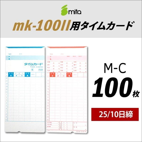 ●送料無料 mita 電子タイムレコーダー mk-100II用 タイムカード M-C 100枚入 《 25/10日締 》 ネコポス拍卖