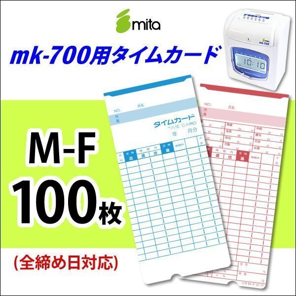 ●送料無料 mita 電子タイムレコーダー mk-700用 タイムカード M-F 100枚入 《 全締め日対応(日付印刷なし) 》 ネコポス拍卖