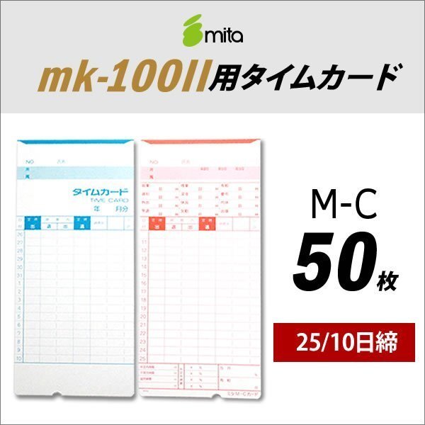 ●送料無料 mita 電子タイムレコーダー mk-100II用 タイムカード M-C 50枚入 《 25/10日締 》 ネコポス拍卖