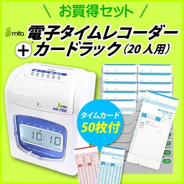 安心の1年保証 mita タイムレコーダー MK-700(タイムカード50枚(全締め日対応)付き) + タイムカードラック20人用 MCR-20 スターターセット拍卖