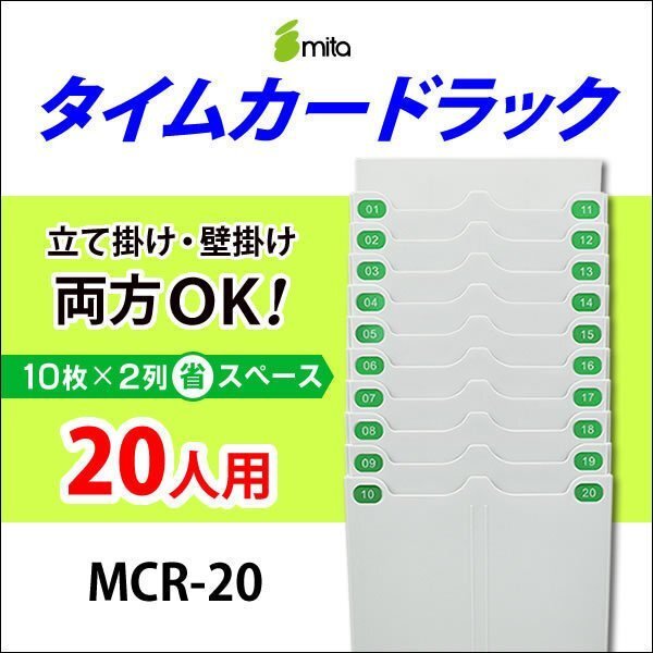 送料無料 各種タイムカード対応! 立て掛け・壁掛け 両方OK! mita タイムカードラック MCR-20 《 20人用 》拍卖